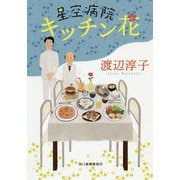 星空病院 キッチン花(ハルキ文庫) [文庫]
