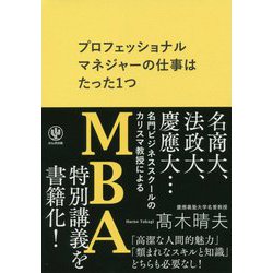 プロフェッショナルマネジャーの仕事はたった1つ [単行本]