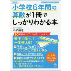改訂版小学校6年間の算数が1冊でしっかりわかる本 [単行本]