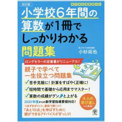 ヨドバシ.com - 小学校6年間の算数が1冊でしっかりわかる問題集 改訂版