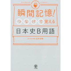 瞬間記憶！つなげて覚える日本史B用語 [単行本]