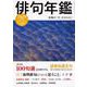 俳句年鑑　２０２０年版(カドカワムック) [ムックその他]