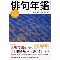 俳句年鑑　２０２０年版(カドカワムック) [ムックその他]