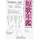 短歌年鑑　令和２年版(カドカワムック) [ムックその他]