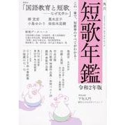 短歌年鑑　令和２年版(カドカワムック) [ムックその他]