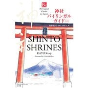神社バイリンガルガイド 改訂版－Shinto Shrines Second Edition(バイリンガルガイド) [単行本]