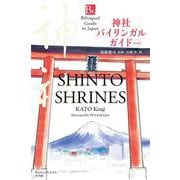 神社バイリンガルガイド 改訂版－Shinto Shrines Second Edition(バイリンガルガイド) [単行本]