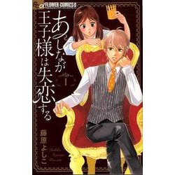 あしなが王子様は失恋する<１>(フラワーコミックス α) [コミック]