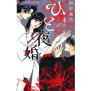 ひと夜婚<４>(フラワーコミックス α) [コミック]