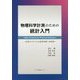 物理科学計測のための統計入門-分光スペクトルと化学分析への応用 [単行本]