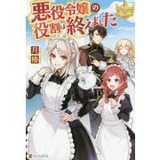 悪役令嬢の役割は終えました(レジーナブックス) [単行本]