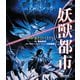 妖獣都市 [Blu-ray Disc]