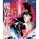 魔界都市<新宿> [Blu-ray Disc]