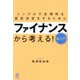 「ファイナンス」から考える！超入門 [単行本]