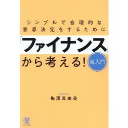 「ファイナンス」から考える！超入門 [単行本]