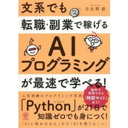 文系でも転職・副業で稼げるAIプログラミングが最速で学べる！ [単行本]