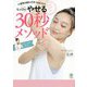 ヒィロのやせる30秒メソッド [単行本]
