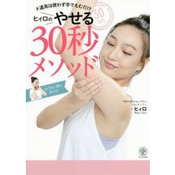 ヒィロのやせる30秒メソッド [単行本]