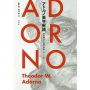 アドルノ美学解読-崇高概念から現代音楽・アートまで [単行本]