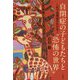 自閉症の子どもたちと"恐怖の世界"―これで自閉症がわかる! [単行本]