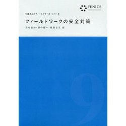 フィールドワークの安全対策（FENICS100万人のフィールドワーカーシリーズ〈9〉） [全集叢書]