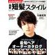 メンズヘアカタログ 最新短髪スタイル（コスミックムック） [ムックその他]