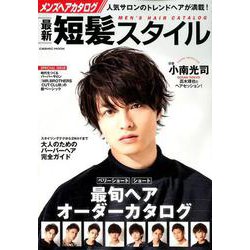 メンズヘアカタログ 最新短髪スタイル（コスミックムック） [ムックその他]