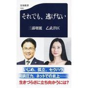 それでも、逃げない（文春新書） [新書]