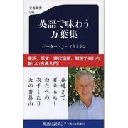 英語で味わう万葉集(文春新書) [新書]