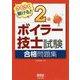 さくさく解ける！二級ボイラー技士試験 合格問題集 [単行本]