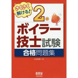 さくさく解ける！二級ボイラー技士試験 合格問題集 [単行本]