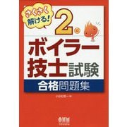 さくさく解ける！二級ボイラー技士試験 合格問題集 [単行本]