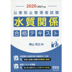 ヨドバシ.com - 2020-2021年版 公害防止管理者試験 水質関係 合格テキスト [単行本] 通販【全品無料配達】