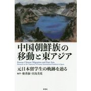 中国朝鮮族の移動と東アジア [単行本]