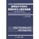 透明高分子材料の高屈折率化と屈折率制御（新材料・新素材） [単行本]