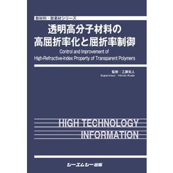 透明高分子材料の高屈折率化と屈折率制御（新材料・新素材） [単行本]