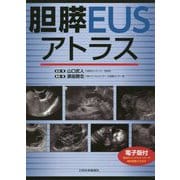 胆膵EUSアトラス【電子版付】 [単行本]