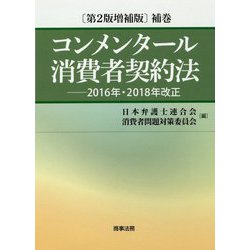 ヨドバシ.com - コンメンタール消費者契約法〔第2版増補版〕補巻――2016