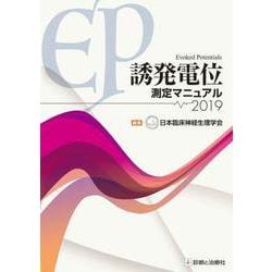 誘発電位測定マニュアル2019 [単行本]