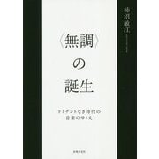 〈無調〉の誕生-ドミナントなき時代の音楽のゆくえ [単行本]