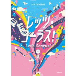 クラス合唱曲集 レッツ・コーラス！ 第二版 [単行本]