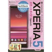 ゼロからはじめる ソフトバンク Xperia 5 スマートガイド [単行本]