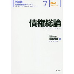ヨドバシ.com - 債権総論（伊藤塾呉明植基礎本シリーズ） [全集