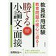 2021年度版 教員採用試験 教育問題の核心に迫る！ 勝てる小論文・面接 [単行本]