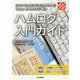 ハムログ入門ガイド [単行本]