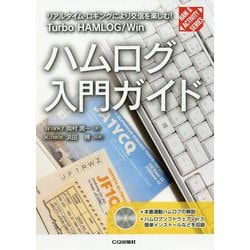 ハムログ入門ガイド [単行本]