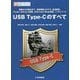USB Type-Cのすべて（IFデザインシリーズ） [単行本]