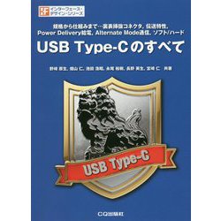 USB Type-Cのすべて（IFデザインシリーズ） [単行本]
