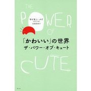 「かわいい」の世界 [単行本]