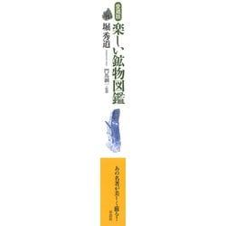 ヨドバシ.com - 愛蔵版 楽しい鉱物図鑑 [図鑑] 通販【全品無料配達】